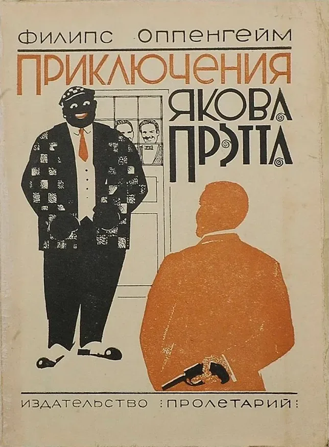 Приключения Якова Прэтта