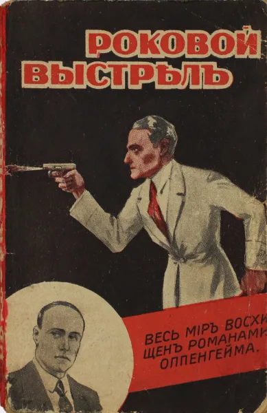 Роковой выстрѣлъ