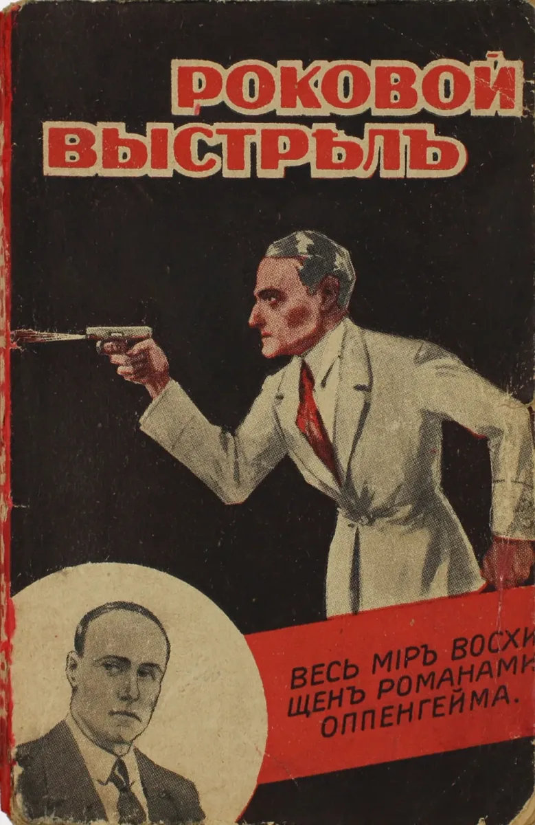 Роковой выстрѣлъ