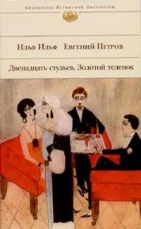 Двенадцать стульев. Золотой теленок
