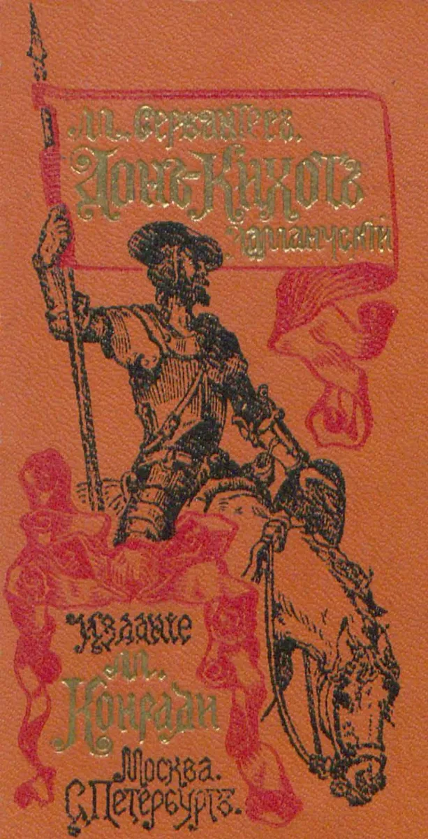 Дон-Кихот Ламанчский
