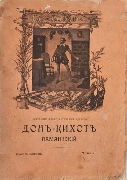 Остроумно-изобретательный идальго Дон-Кихот Ламанчский. Часть 1