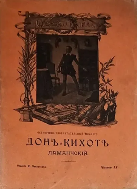Остроумно-изобретательный идальго Дон-Кихот Ламанчский. Часть 2