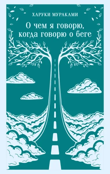 О чём я говорю, когда говорю о беге