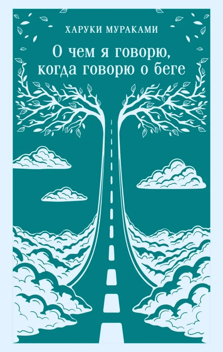 О чём я говорю, когда говорю о беге