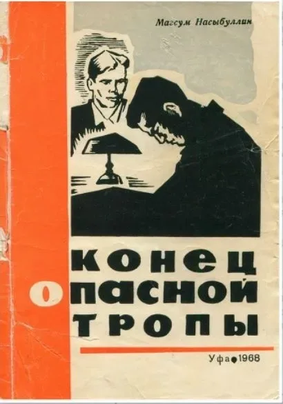 Конец опасной тропы