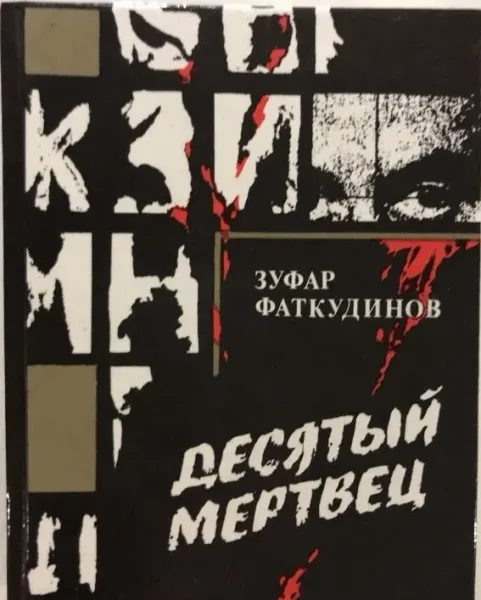 Десятый мертвец