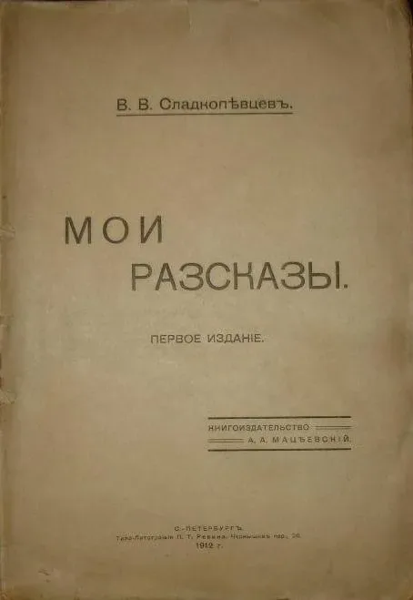 Мои разсказы
