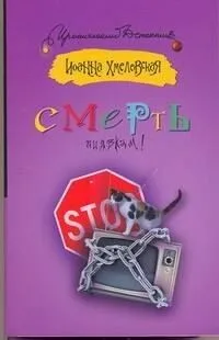 Смерть пиявкам!