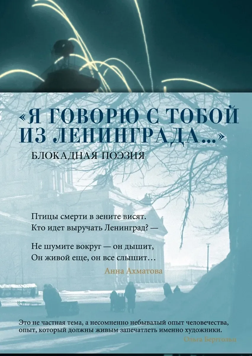 «Я говорю с тобой из Ленинграда…» Блокадная поэзия