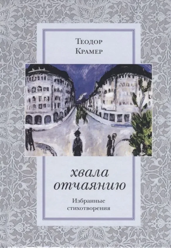 Хвала отчаянию. Избранные стихотворения