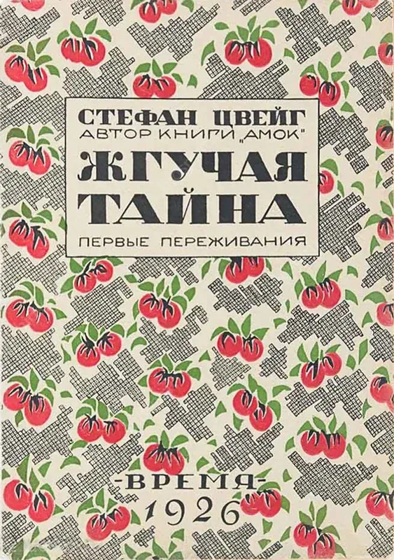 Жгучая тайна