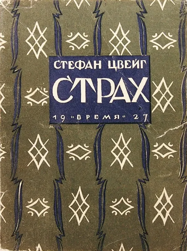 Страх