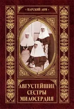 Августейшие сестры милосердия