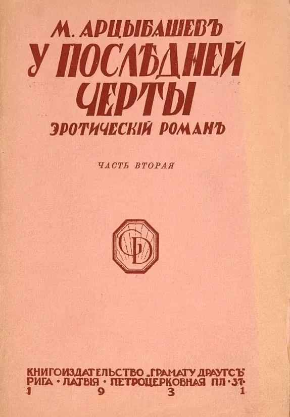 У послѣдней черты. Часть вторая