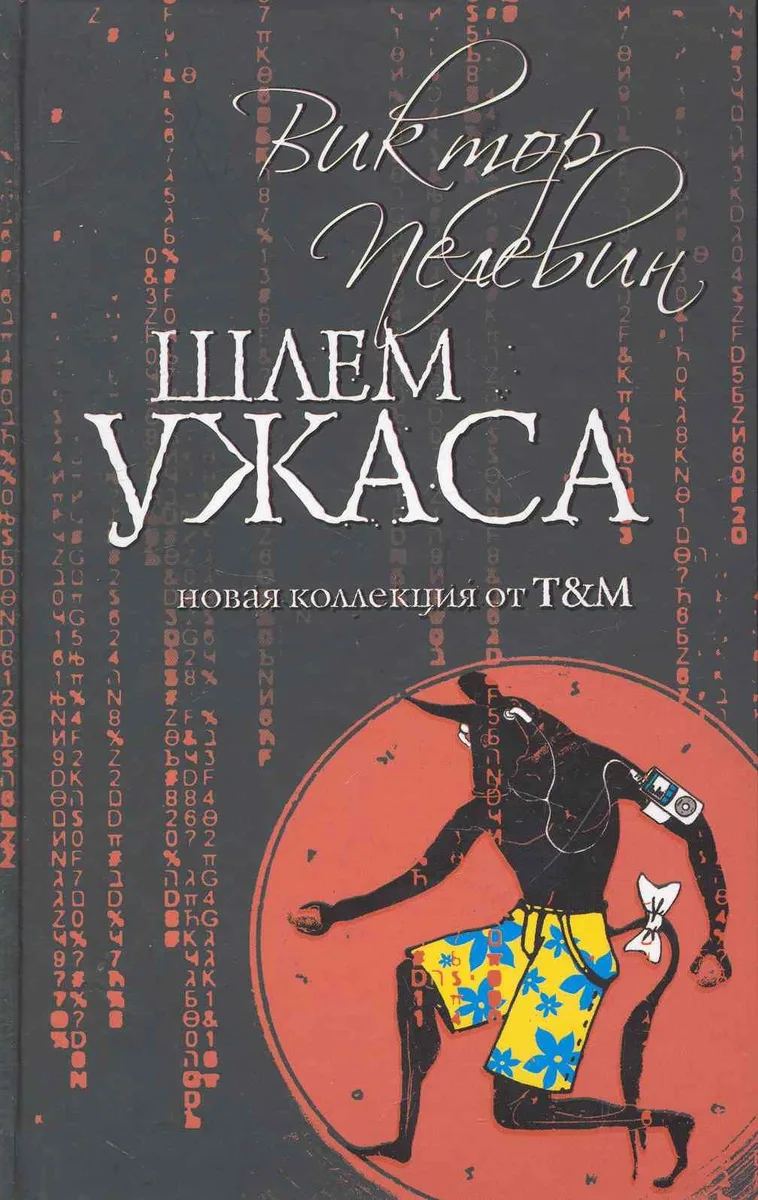 Шлем ужаса