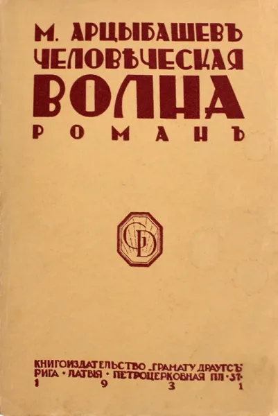 Человѣческая волна