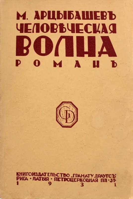 Человѣческая волна