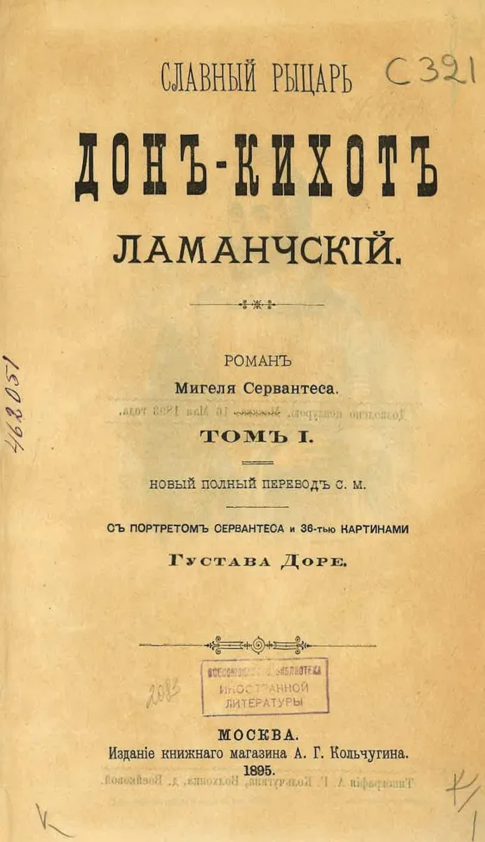 Славный рыцарь Дон-Кихот Ламанчский. Том 1