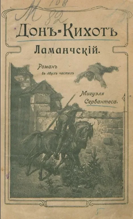 Дон-Кихот Ламанчский. Роман в двух частях