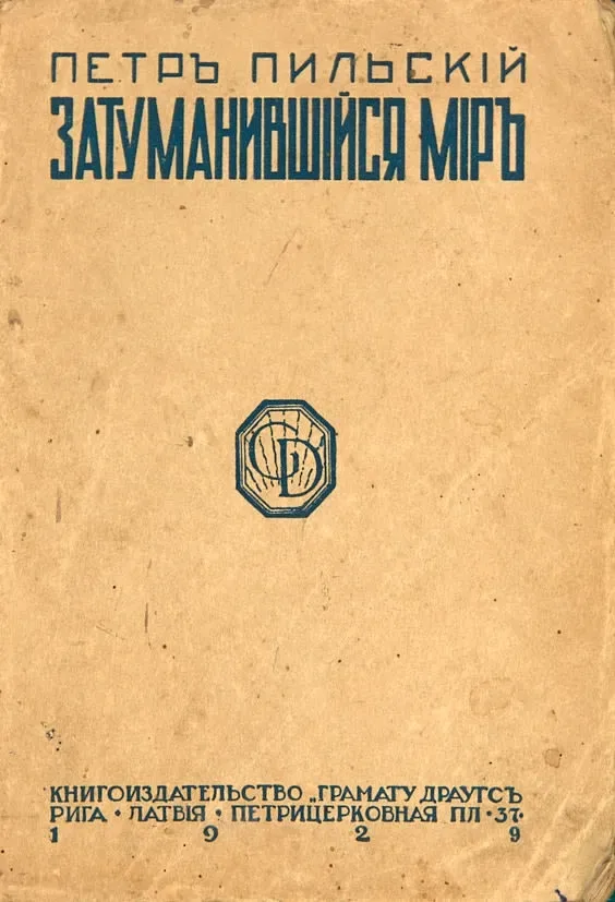 Затуманившійся міръ