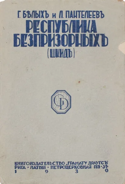 Республика безпризорныхъ (ШКИДЪ)