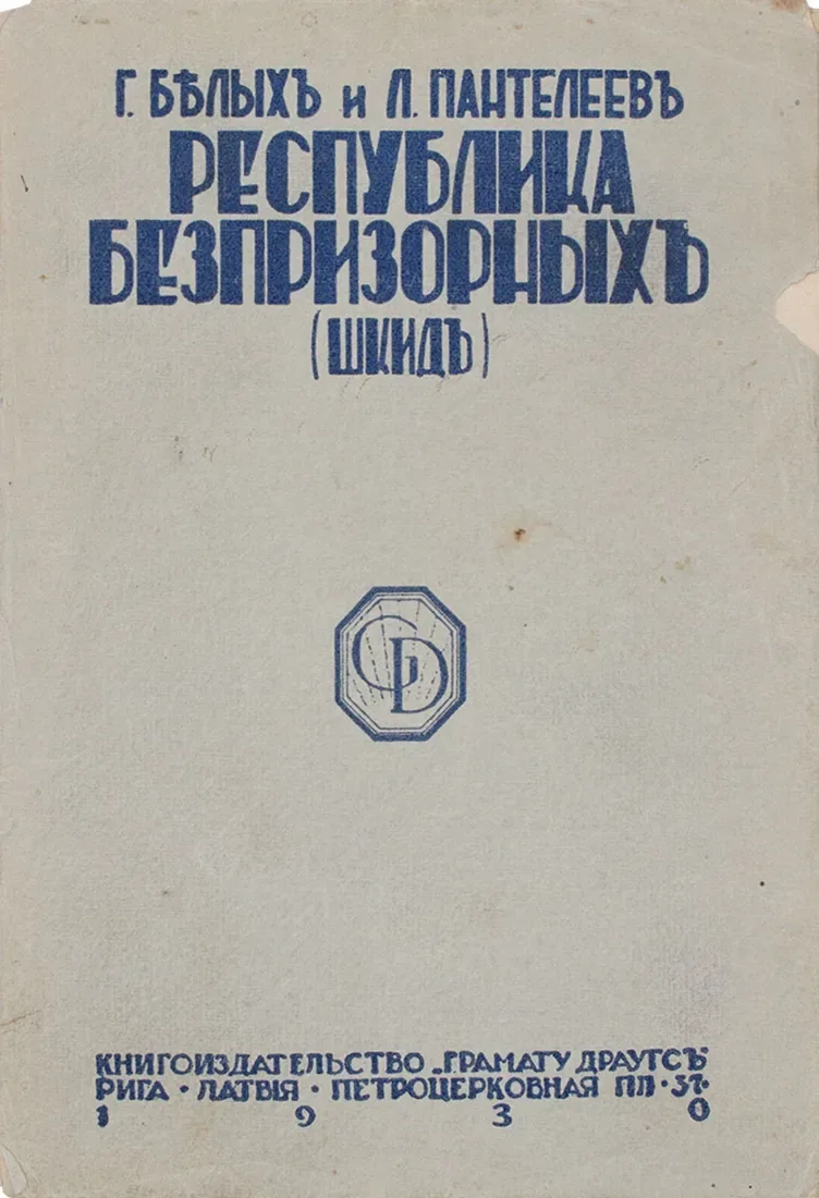 Республика безпризорныхъ (ШКИДЪ)
