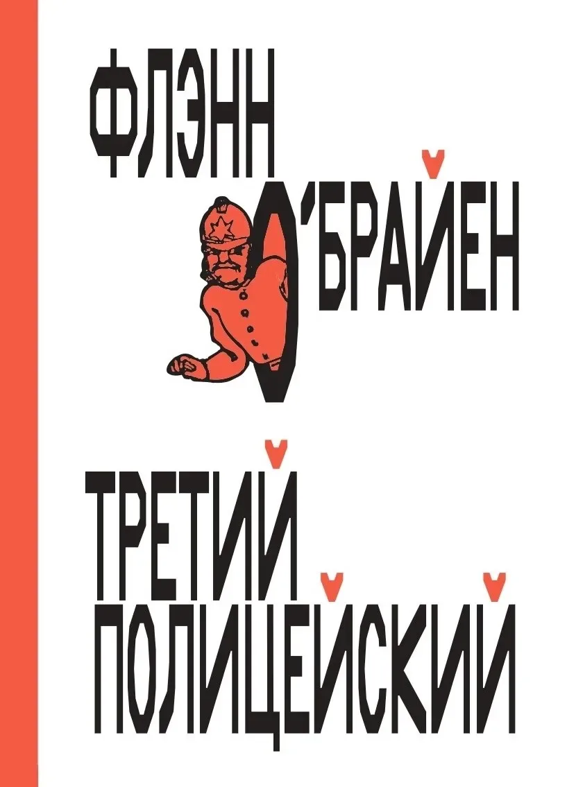 Третий полицейский
