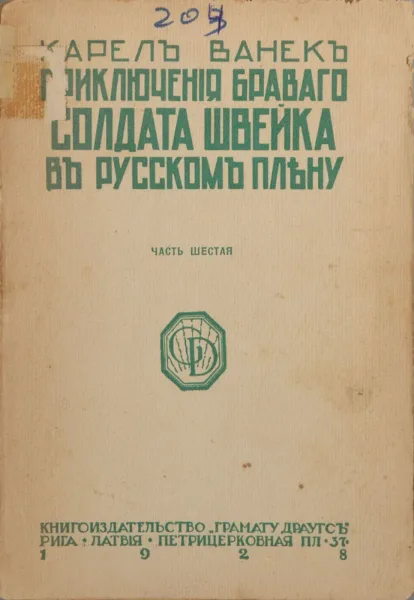 Приключенія браваго солдата Швейка въ русскомъ плѣну