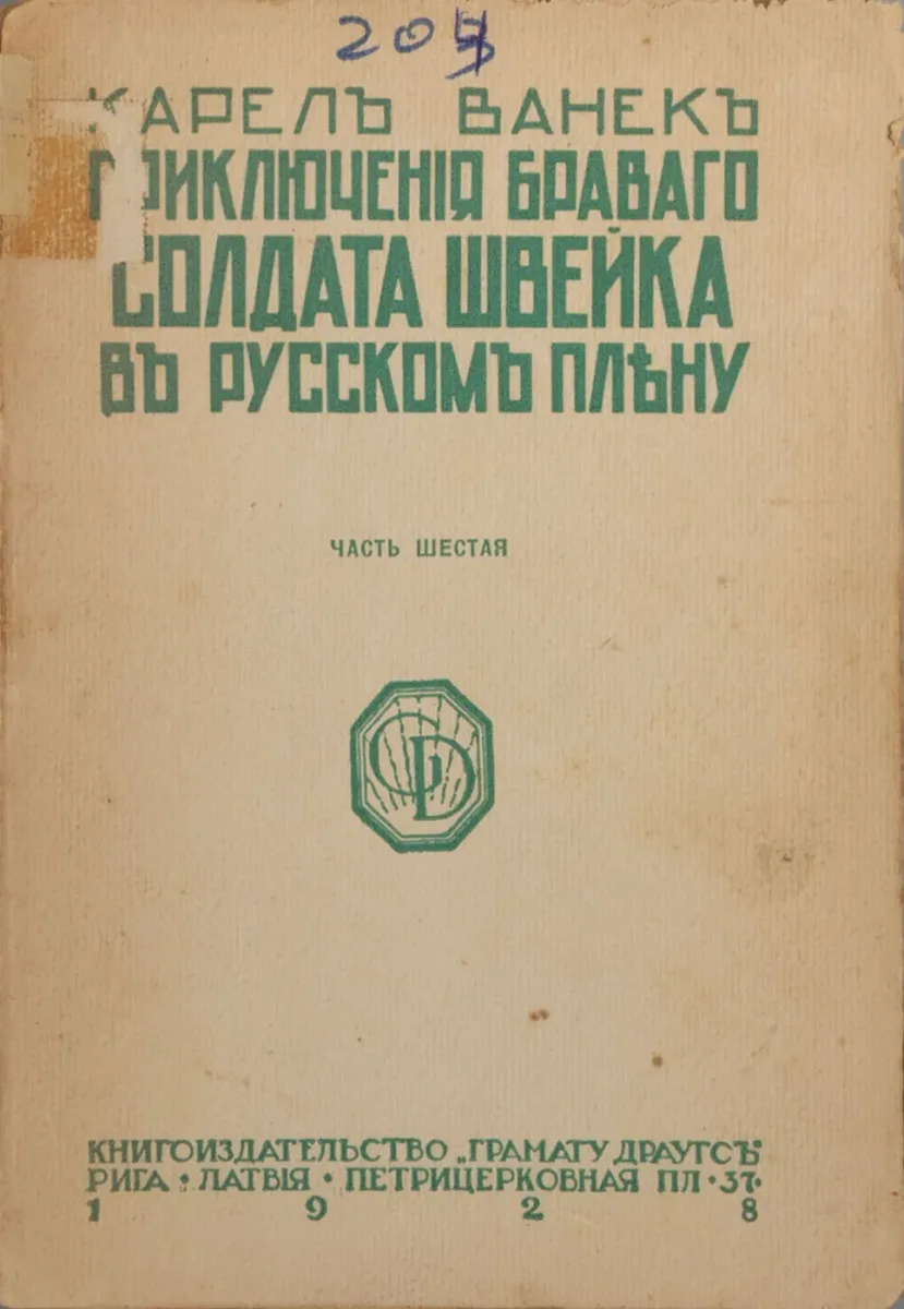 Приключенія браваго солдата Швейка въ русскомъ плѣну