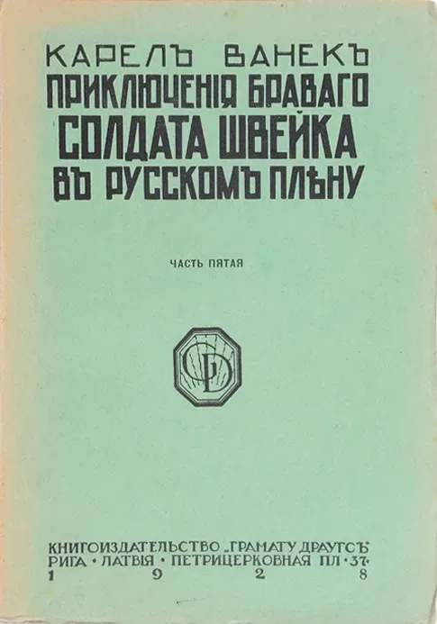 Приключенія браваго солдата Швейка въ русскомъ плѣну