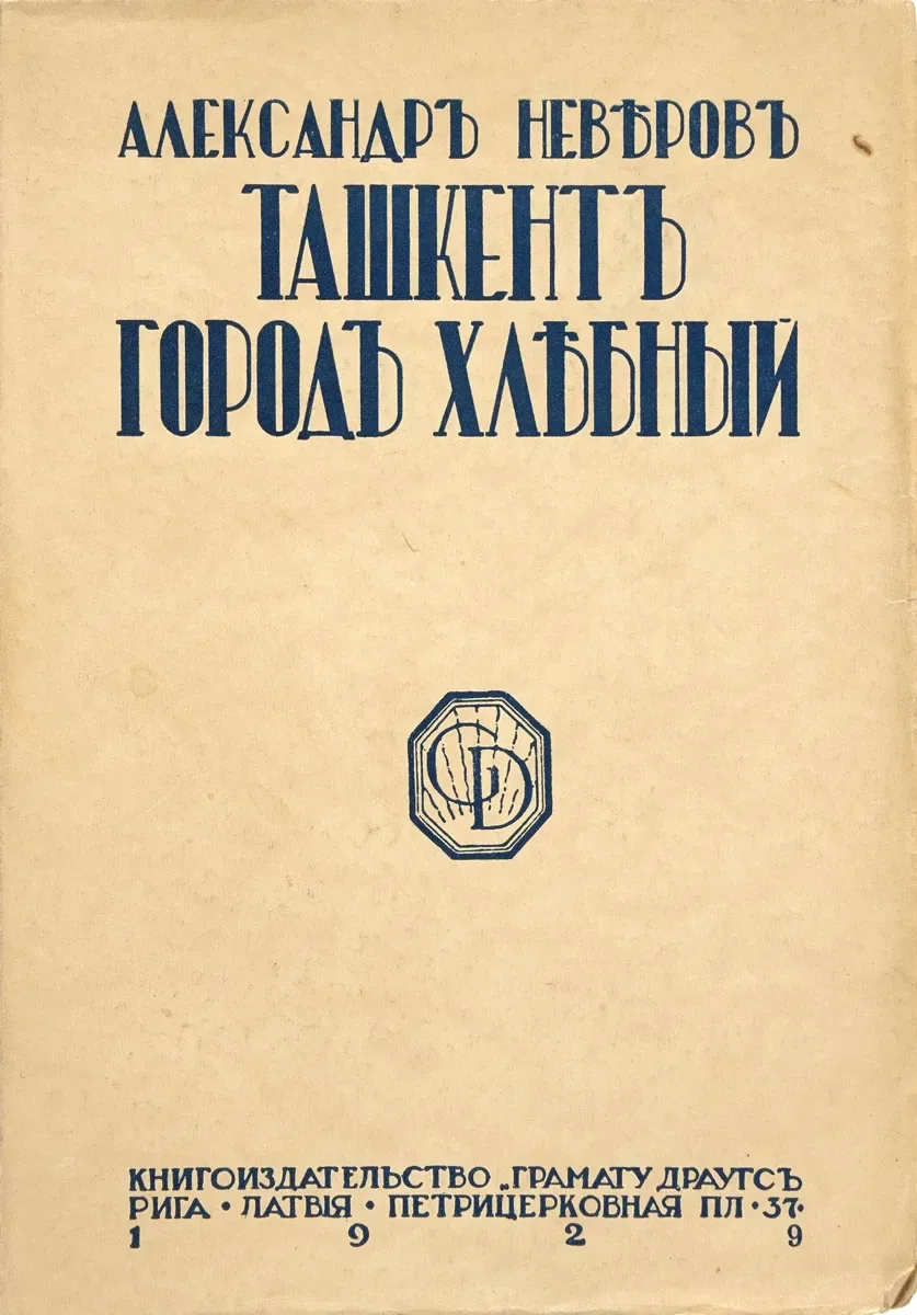 Ташкентъ — городъ хлѣбный