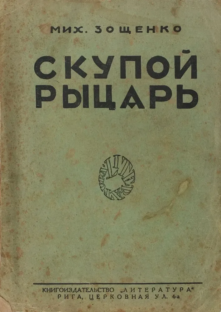 Скупой рыцарь