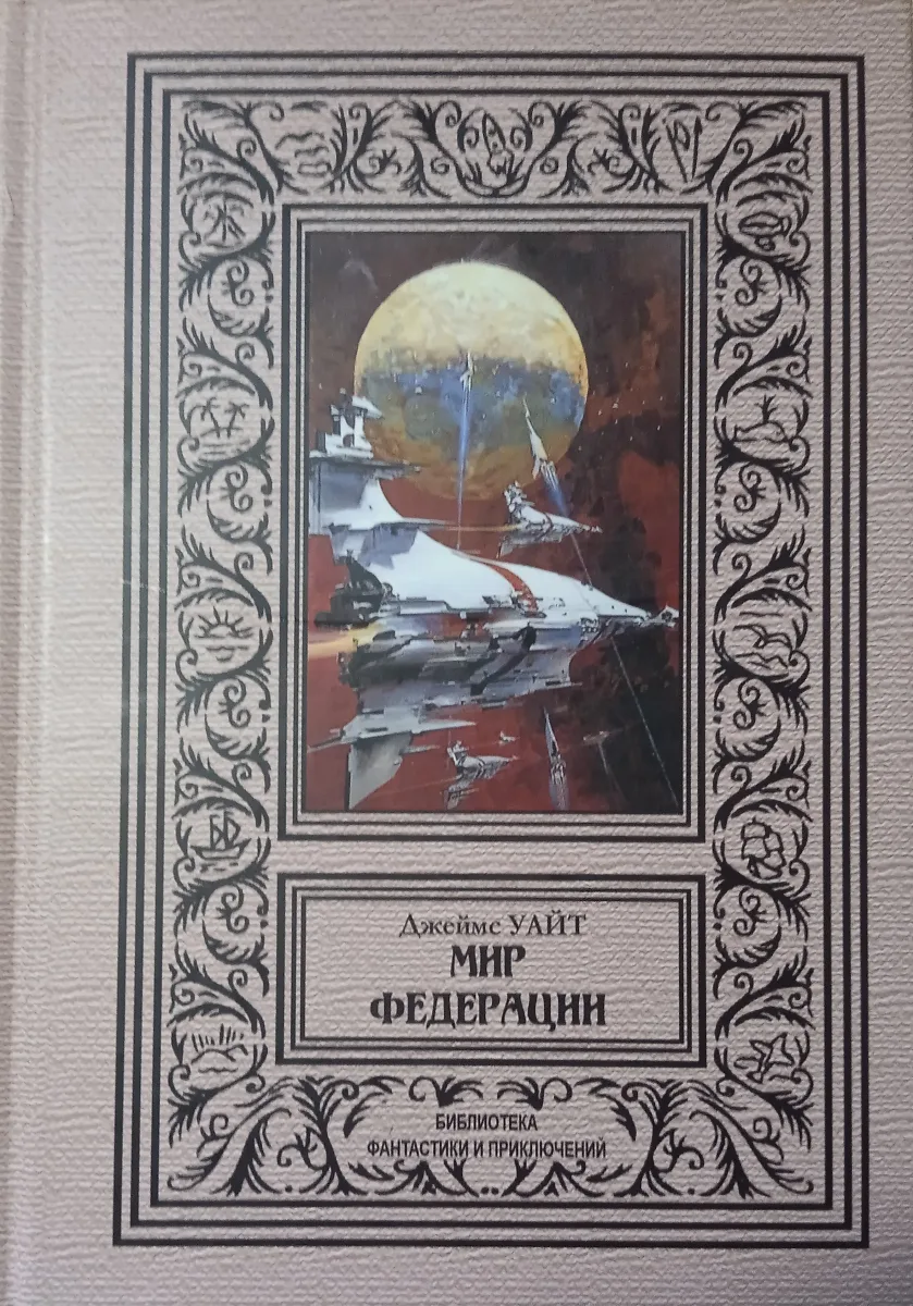 Мир Федерации
