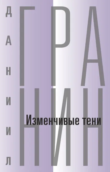 Том 7. Изменчивые тени