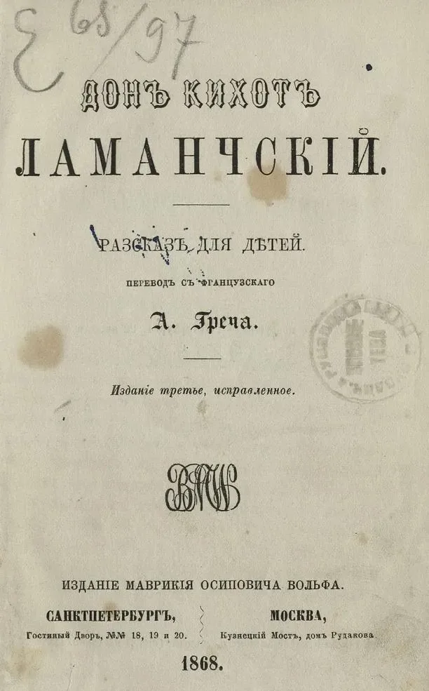 Дон Кихот Ламанчский. Рассказ для детей