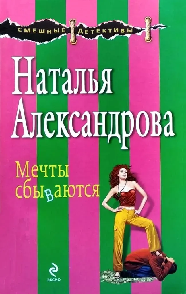 Мечты сбываются