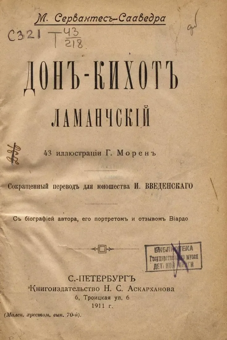 Дон-Кихот Ламанчский