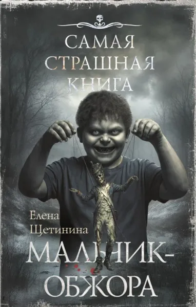 Мальчик-Обжора