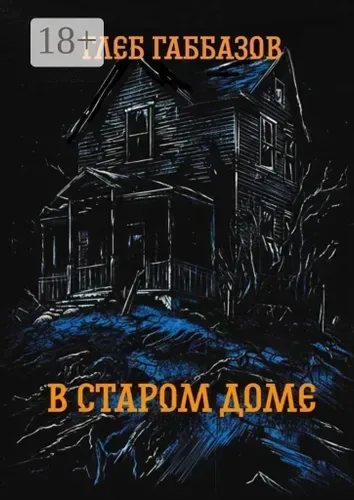 В старом доме