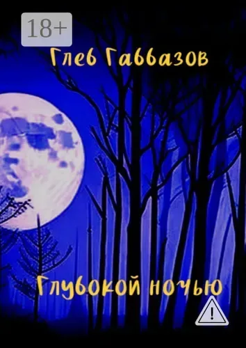 Глубокой ночью