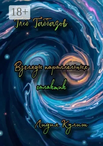 Взгляды параллельных галактик