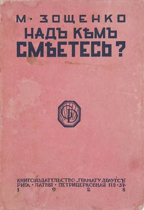 Надъ кѣмъ смѣетесь?