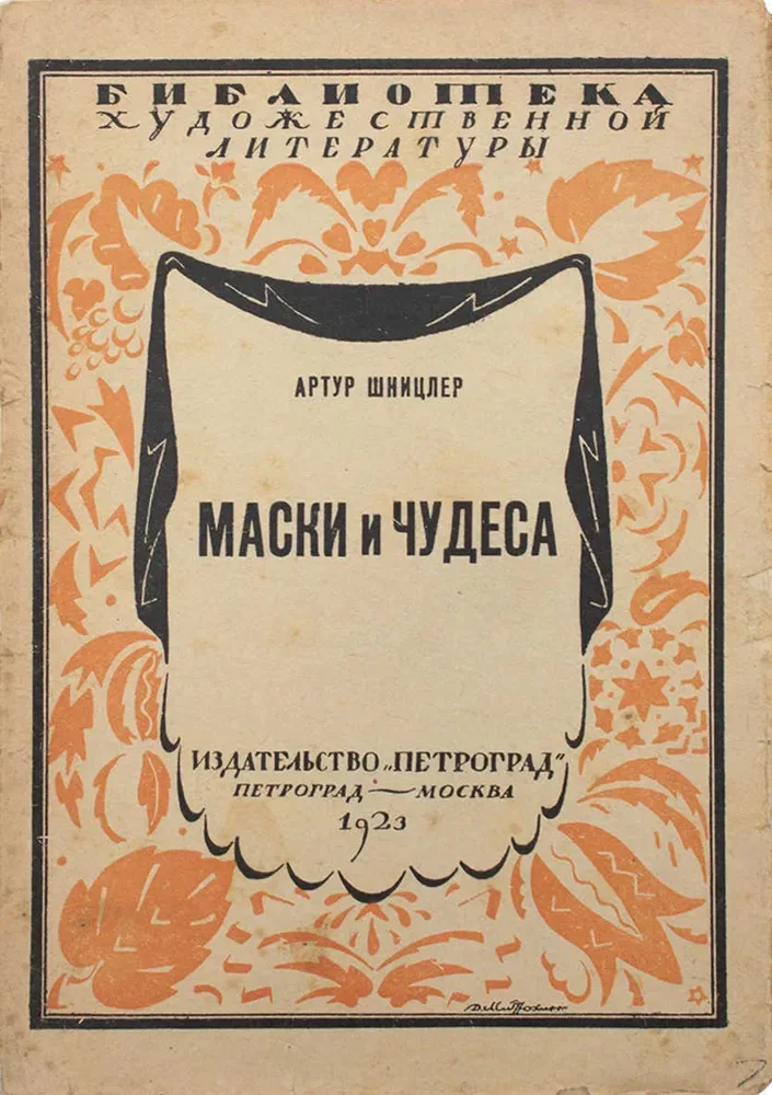 Маски и чудеса