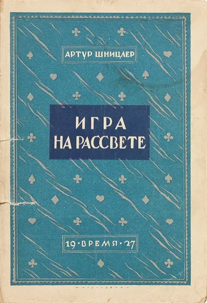 Игра на рассвете