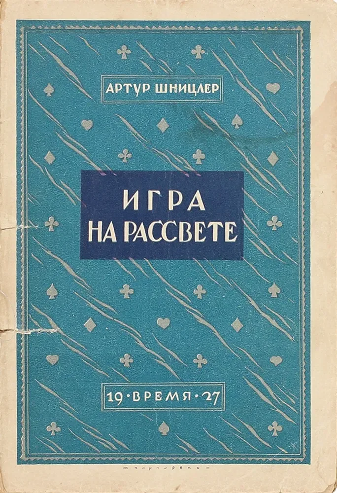 Игра на рассвете