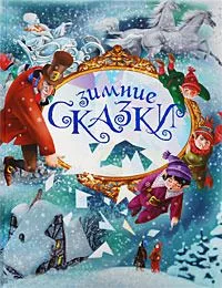 Зимние сказки