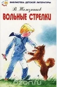 Вольные стрелки