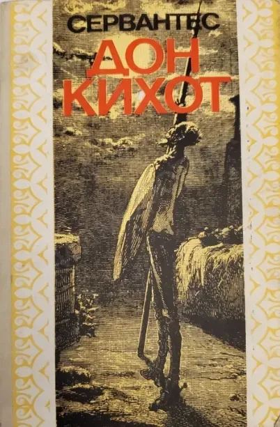 Дон Кихот