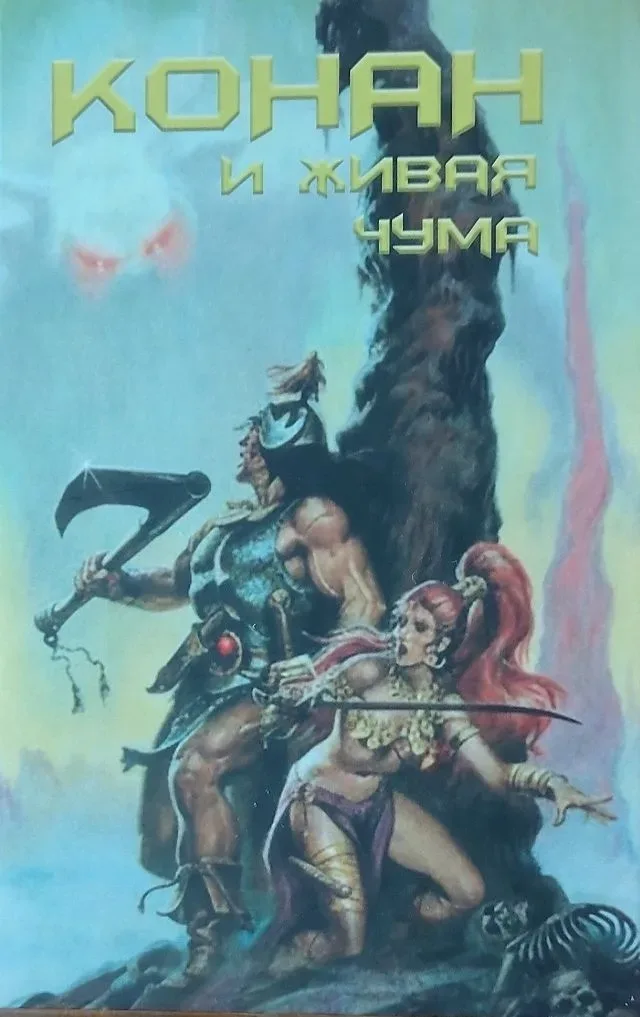 Конан и живая чума